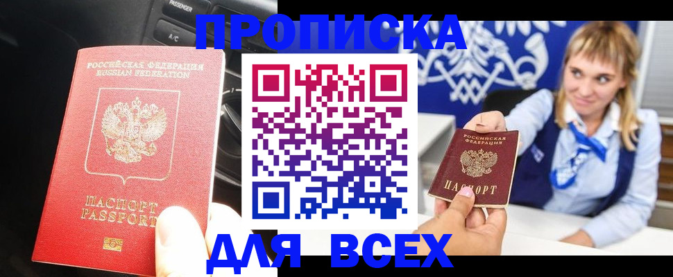 прописка штамп в Наро-Фоминске