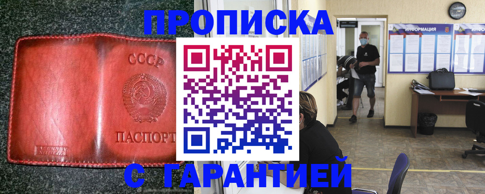 прописка гарантия в Наро-Фоминске